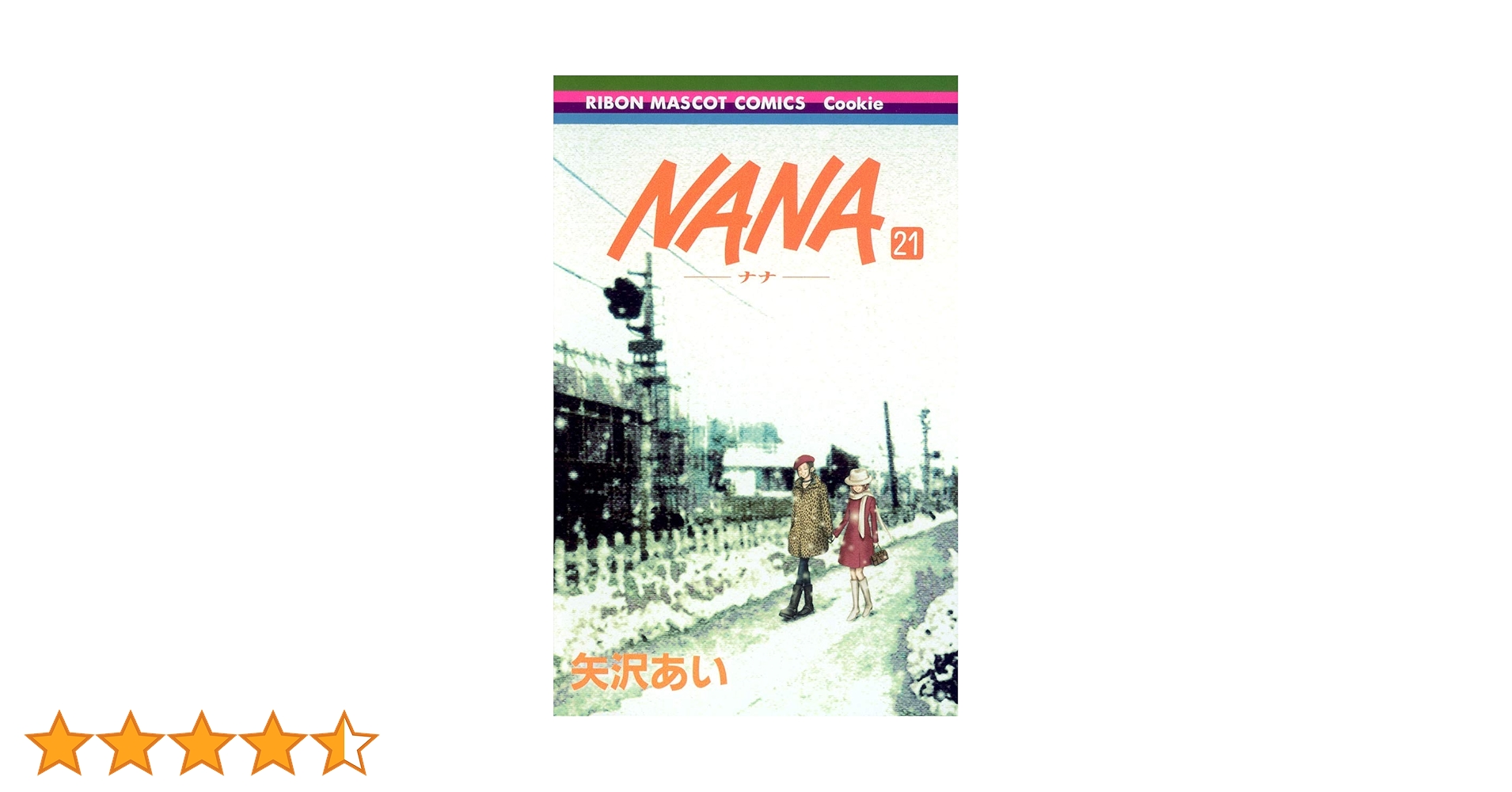 Amazon.co.jp: NANA―ナナ― 21 (りぼんマスコットコミックス) : 矢沢